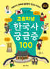 초등학생 한국사 궁금증 100