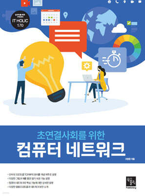 초연결사회를 위한 컴퓨터 네트워크