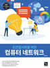 초연결사회를 위한 컴퓨터 네트워크