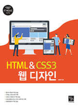HTML & CSS3 웹 디자인