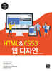 HTML & CSS3 웹 디자인