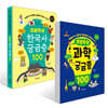 초등학생 과학 궁금증 100 + 초등학생 한국사 궁금증 100 세트
