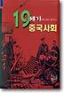 19세기 중국사회