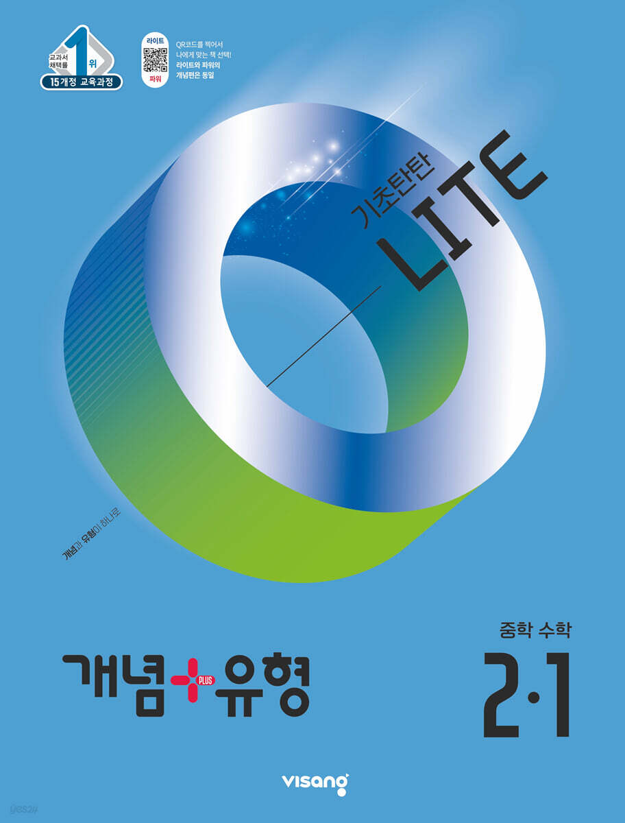 개념+유형 기초탄탄 라이트 중등 수학 2-1 (2025년)