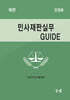 민사재판실무 GUIDE