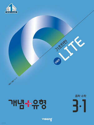 개념+유형 기초탄탄 라이트 유형편 중등 수학 3-1 (2026년용)