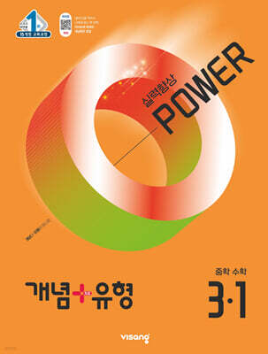 개념+유형 실력향상 파워 중등 수학 3-1 (2026년용)