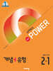 개념+유형 실력향상 파워 유형편 중등 수학 2-1 (2025년)