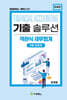 기출솔루션 객관식재무회계 기본 500제