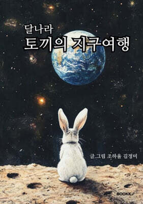 달나라 토끼의 지구여행