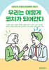우리는 이렇게 코치가 되어간다