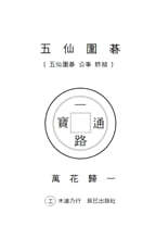 오선위기(五仙圍碁)