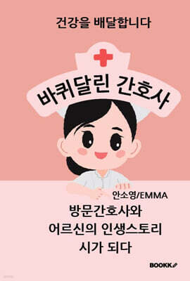 바퀴달린 간호사