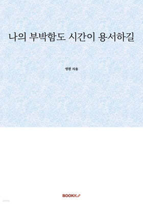 나의 부박함도 시간이 용서하길