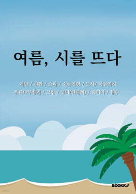 여름, 시를 뜨다