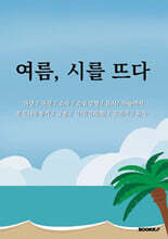 여름, 시를 뜨다