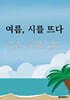 여름, 시를 뜨다