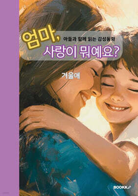 엄마, 사랑이 뭐예요? (아들과 함께 읽는 감성 동화)