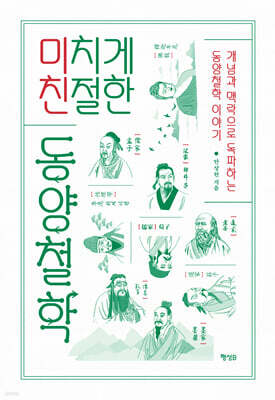 미치게 친절한 동양철학