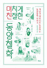 미치게 친절한 동양철학