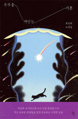 우주를 껴안는 기분