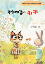 만능해결사 키키 어린이 동화책