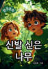 신발 신은 나무