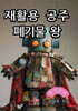 재활용 공주 폐기물 왕