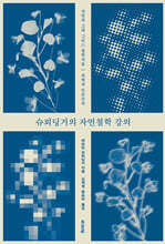 슈뢰딩거의 자연철학 강의