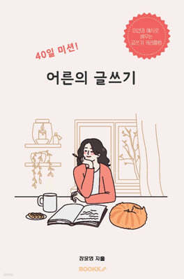 40일 미션! 어른의 글쓰기