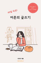 40일 미션! 어른의 글쓰기
