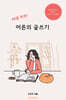 40일 미션! 어른의 글쓰기
