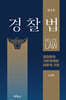 경찰법