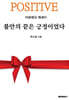 불안의 끝은 긍정이었다