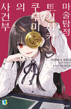 마술탐정 토키사키 쿠루미의 사건부