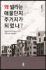 왜 빌라는 애물단지 주거지가 되었나?