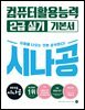 2025 시나공 컴퓨터활용능력 2급 실기 기본서