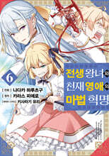 만화 전생 왕녀와 천재 영애의 마법 혁명 6
