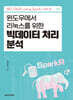 윈도우에서 리눅스를 위한 빅데이터 처리 분석
