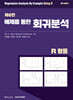 Chatterjee 예제를 통한 회귀분석 제6판