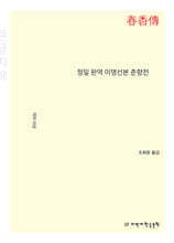 정밀 완역 이명선본 춘향전 (큰글자책)