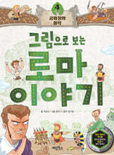 그림으로 보는 로마 이야기 4