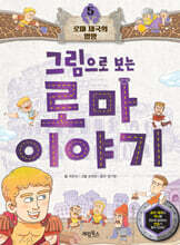 그림으로 보는 로마 이야기 5