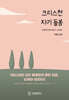 크리스천 자기 돌봄