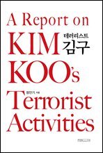 테러리스트 김구