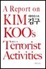 테러리스트 김구