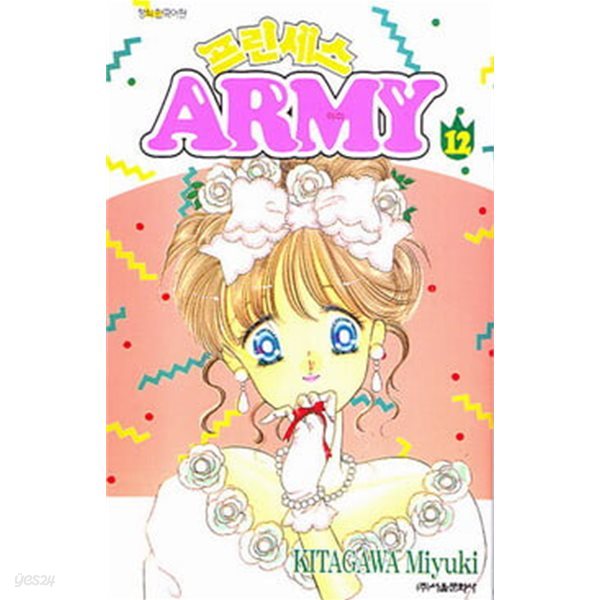 프린세스 ARMY 아미(완결) 1~12   - Kitagawa Miyuki 로맨스만화 -