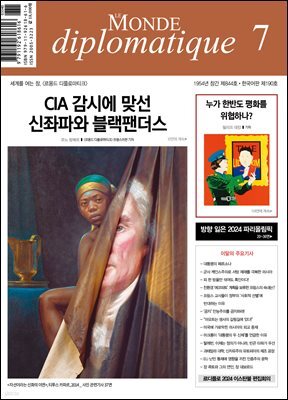 르몽드 디플로마티크 Le Monde Diplomatique 2024년 7월호