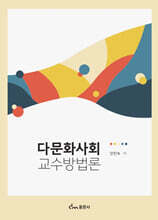 다문화사회 교수방법론
