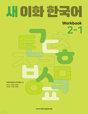 새 이화 한국어 Workbook 2-1